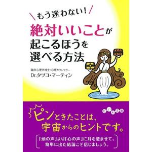 もう迷わない絶対いいことが起こるほうを選べる方法｜dairihanbai