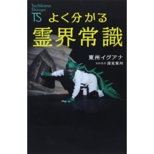 よく分かる霊界常識東州イグアナ