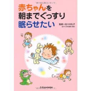 赤ちゃんを朝までぐっすり眠らせたい 佐々木礼子｜dairihanbai