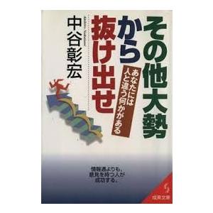 その他大勢から抜け出せ(成美文庫) 中谷彰宏｜dairihanbai