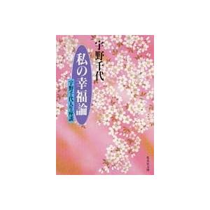 私の幸福論―宇野千代人生座談(集英社文庫)宇野千代｜dairihanbai