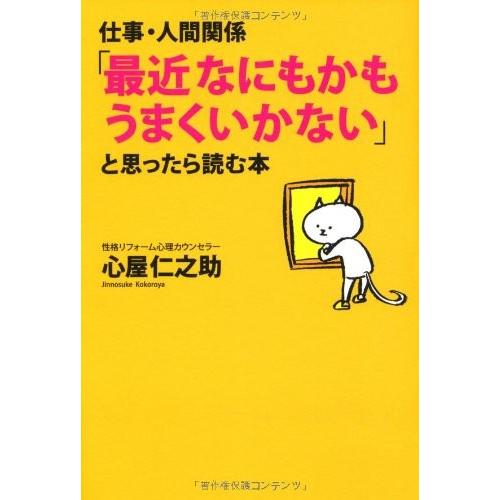 「最近なにもかもうまくいかない」と思ったら読む本
