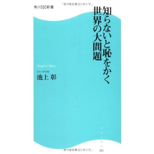 知らないと恥をかく世界の大問題(角川SSC新書)