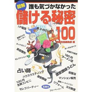 図解誰も気づかなかった儲ける秘密100(宝島社文庫)｜dairihanbai