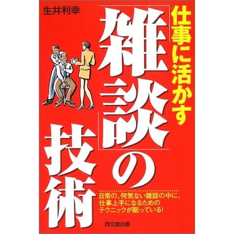 仕事に活かす雑談の技術(Dobooks) 生井利幸