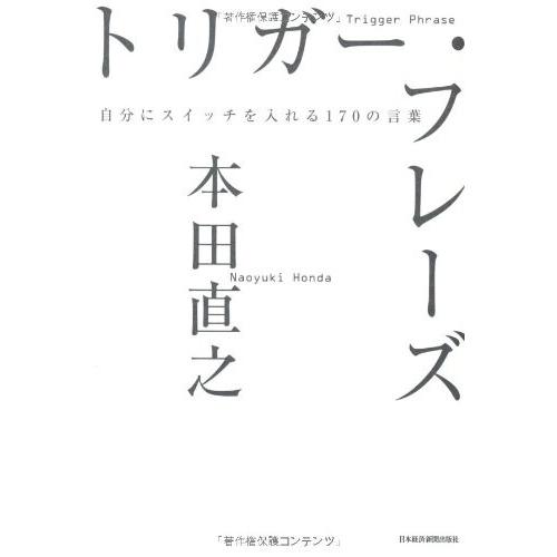 トリガーフレーズ自分にスイッチを入れる170の言葉