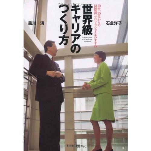 世界級キャリアのつくり方 黒川清,石倉洋子