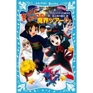 おっことチョコの魔界ツアー(講談社青い鳥文庫)｜dairihanbai