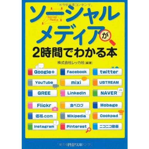 ソーシャルメディアが2時間でわかる本(PHP文庫)
