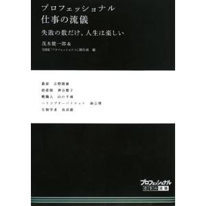 プロフェッショナル仕事の流儀―失敗の数だけ 茂木