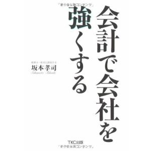 会計で会社を強くする 坂本孝司