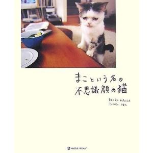 まこという名の不思議顔の猫(MARBLEBOOKS) 前田敬子