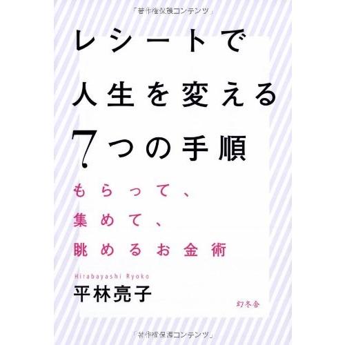 レシートで人生を変える7つの手順もらって、集めて