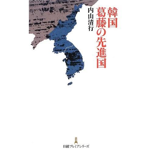 韓国葛藤の先進国(日経プレミアシリーズ) 内山清行