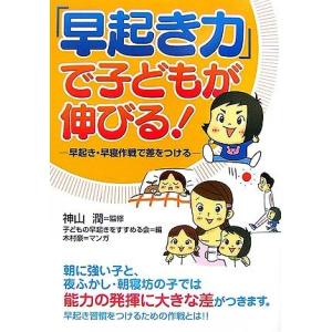 早起き力で子どもが伸びる 神山潤｜dairihanbai