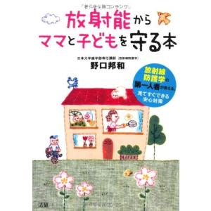 放射能からママと子どもを守る本 野口邦和｜dairihanbai