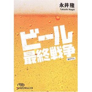 ビール最終戦争(日経ビジネス人文庫) 永井隆｜dairihanbai