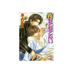 夜までまてない(白泉社花丸文庫) 月上ひなこ｜dairihanbai