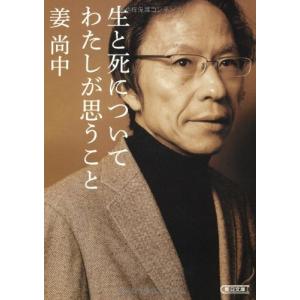 生と死についてわたしが思うこと(朝日文庫) 姜尚中｜dairihanbai