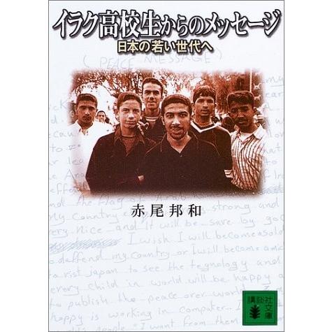 イラク高校生からのメッセージ―日本の若い世代へ