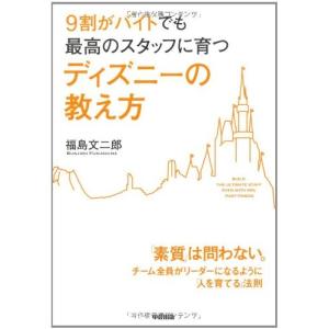 ディズニーの教え方 福島文二郎 ビジネス書籍全般 の商品一覧 ビジネス 経済 本 雑誌 コミック 通販 Yahoo ショッピング