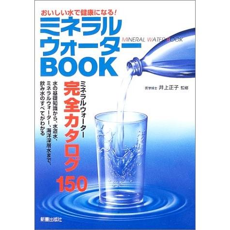 ミネラルウォーターBOOK 井上正子