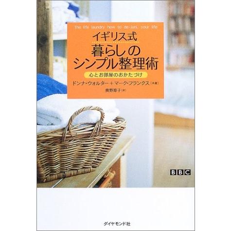 イギリス式暮らしのシンプル整理術
