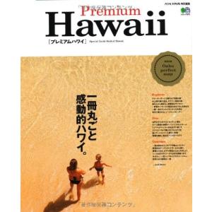 PremiumHawa2(プレミアムハワイ)(エイムック2672)｜dairihanbai