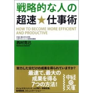 戦略的な人の超速仕事術(中経の文庫に2) 西村克己｜dairihanbai