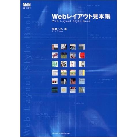 Webレイアウト見本帳(MdNDESIGNBASICS) 矢野りん