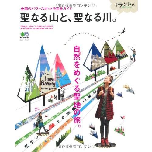 別冊ランドネ聖なる山と、聖なる川。