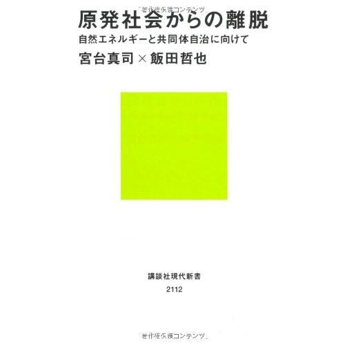 原発社会からの離脱――自然エネルギーと共同体自治に向けて(講談社現代新書) 宮台真司,飯田哲也