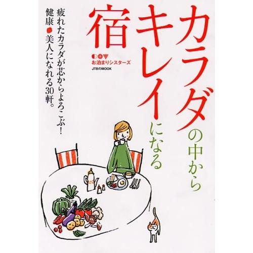 カラダの中からキレイになる宿(JTBのMOOK) お泊まりシスターズ