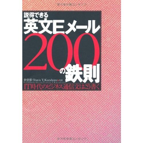 説得できる英文Eメール200の鉄則IT時代のビジネス通信文はこう書く 倉骨彰,TravisT.Kur...