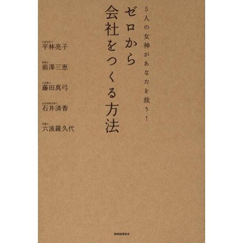 5人の女神があなたを救うゼロから会社をつくる方法 平林亮子,前澤三恵,藤田真弓,石井清香,六波羅久代