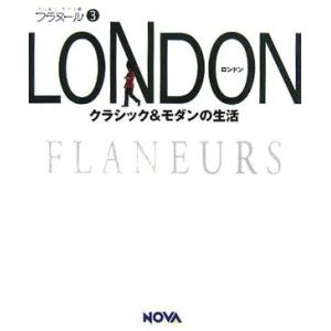 フラヌール3LONDON(ロンドン)?クラシック&モダンの生活 NOVA(ノヴァ)｜dairihanbai