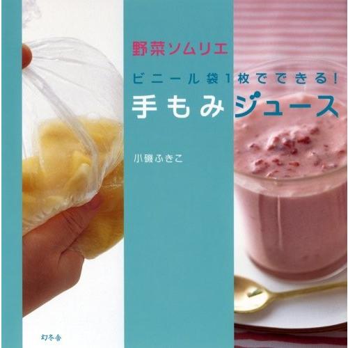 野菜ソムリエビニール袋1枚でできる手もみジュース 小磯ふきこ