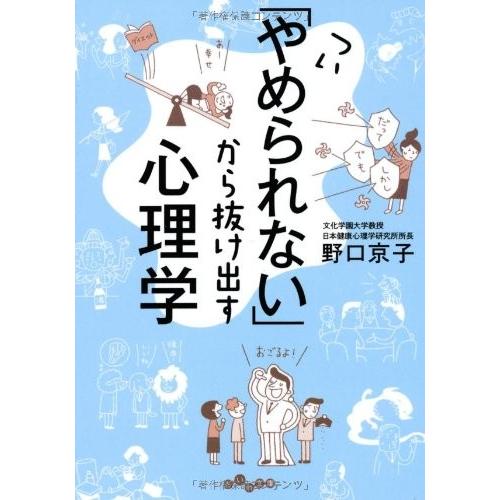 ついやめられないから抜け出す心理学(だいわ文庫) 野口京子