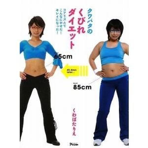 クワバタのくびれダイエットコアリズムでこんなにやせたキレイに...