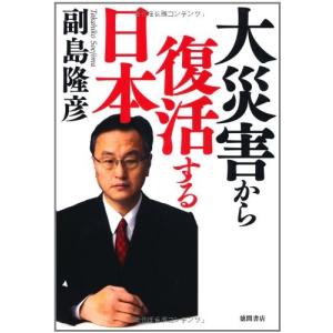 大災害から復活する日本 副島隆彦