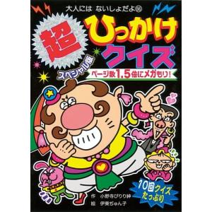 超スペシャル版ひっかけクイズ ぐるぐる王国 ヤフー店 通販 Yahoo ショッピング