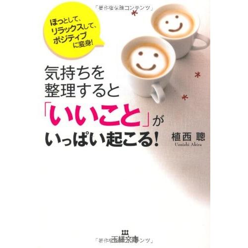 気持ちを整理するといいことがいっぱい起こる―ほっとして、リラックスして、ポジティブになる(王様文庫)...