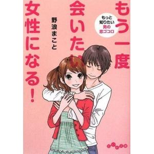 もう一度会いたい女性になるもっと知りたい男の恋ゴコロ(だいわ文庫) 野浪まこと