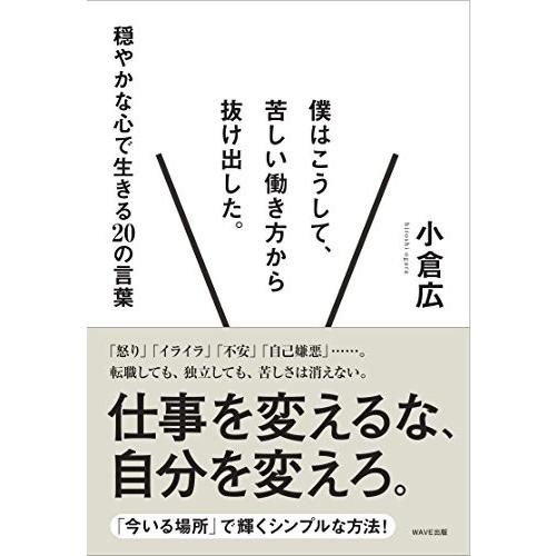 僕はこうして、苦しい働き方から抜け出した。 小倉広