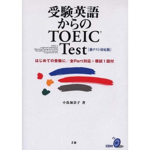 受験英語からのTOEICTest〔新テスト対応版〕 小島加奈子