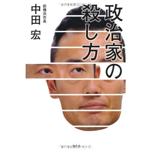 政治家の殺し方 中田宏