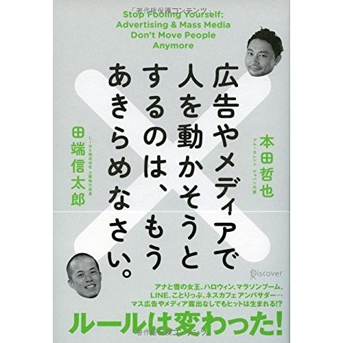 広告やメディアで人を動かそうとするのは、もうあきらめなさい。 本田哲也,田端信太郎