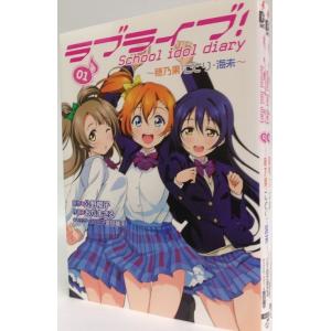 ラブライブ!Schoolidoldiary~穂乃果ことり海未...