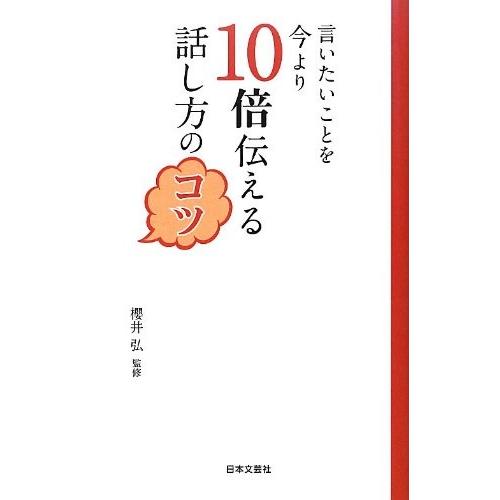 言いたいことを今より10倍伝える話し方のコツ 日文PLUS 櫻井弘