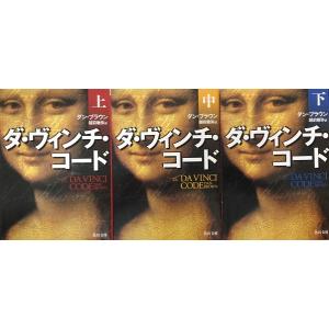 ダヴィンチコード/ダビンチコード/上中下巻セット/全巻セット...